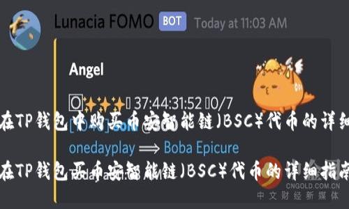 如何在TP钱包中购买币安智能链（BSC）代币的详细指南

如何在TP钱包买币安智能链（BSC）代币的详细指南