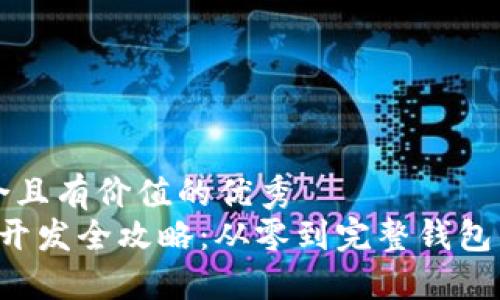 思考一个符合且有价值的优秀  
 以太坊钱包开发全攻略：从零到完整钱包的步骤与细节