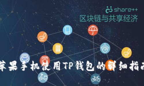 苹果手机使用TP钱包的详细指南
