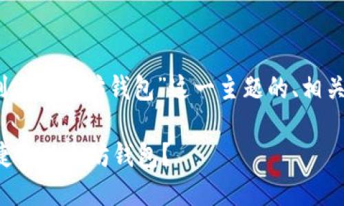 当然，以下是有关“创建以太坊钱包”这一主题的、相关关键词及详细介绍。

如何创建安全且便捷的以太坊钱包？