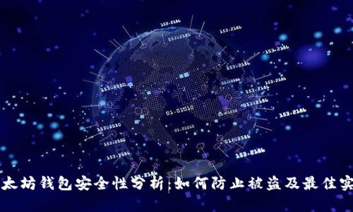 以太坊钱包安全性分析：如何防止被盗及最佳实践