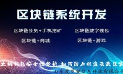 以太坊钱包安全性分析：