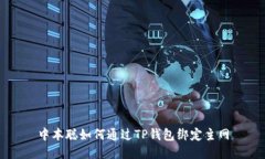 中本聪如何通过TP钱包绑定