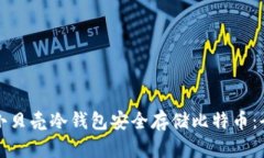 如何使用小贝壳冷钱包安