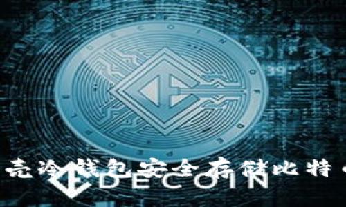 如何使用小贝壳冷钱包安全存储比特币：全方位指南