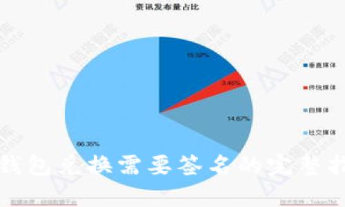 TP钱包兑换需要签名的完整指南