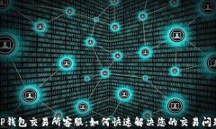 TP钱包交易所客服：如何快