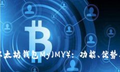 全面解析以太坊钱包My（
