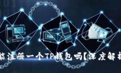 一部手机只能注册一个TP钱包吗？深度解析与使用