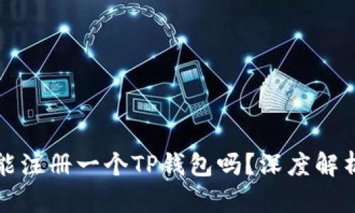 一部手机只能注册一个TP钱包吗？深度解析与使用技巧