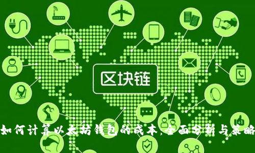 如何计算以太坊钱包的成本：全面分析与策略