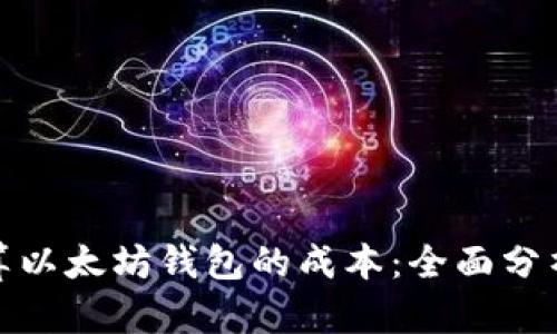 如何计算以太坊钱包的成本：全面分析与策略