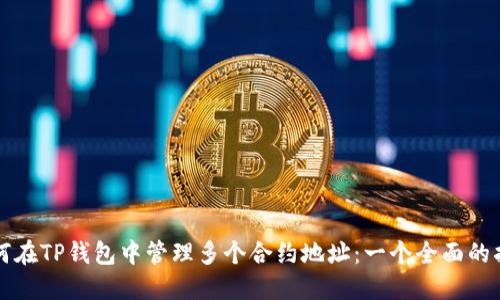 如何在TP钱包中管理多个合约地址：一个全面的指南