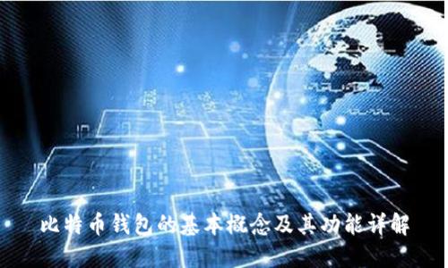 比特币钱包的基本概念及其功能详解