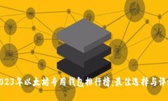 2023年以太坊专用钱包排行