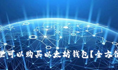 在哪里可以购买以太坊钱包？全方位指南