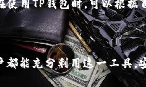 baioti全面解析：电脑安装TP钱包的详细教程及常见问题解答/baioti
TP钱包, 安装教程, 电脑钱包, 加密货币/guanjianci


随着区块链技术的不断发展，加密货币的普及也在逐渐增加。作为一款优秀的数字资产管理工具，TP钱包以其安全性和易用性受到越来越多用户的喜爱。为了帮助用户能够更好地使用TP钱包，本文将详细介绍电脑安装TP钱包的步骤和过程，以及一些常见问题的解答。


一、TP钱包简介

TT钱包是一款多功能的数字资产管理工具，支持多种主流加密资产的存储和交易，吸引了众多用户的关注。随着各类DeFi、NFT等应用的推广，用户对安全、便捷的钱包需求也在不断增长。TP钱包不仅具备基础的数资产管理功能，还支持去中心化交易、跨链资产交换等高级功能，为用户提供了全方位的数字资产管理服务。


二、电脑安装TP钱包的步骤

在电脑上安装TP钱包需要经过以下几步，确保用户能够顺利完成钱包的安装：


h41. 下载TP钱包安装包/h4

首先，用户需要打开TP钱包的官方网站，寻找下载链接。在下载页面，选择适合自己电脑操作系统的安装包（Windows、macOS等），然后点击下载按钮，等待下载完成。


h42. 启动安装程序/h4

下载完成后，找到下载的安装包，双击打开。电脑若反馈需要管理员权限，用户需要确认并允许继续安装。在安装程序中，通常会要求用户选择安装路径，用户可以选择默认路径或自行设置路径后点击“下一步”。


h43. 同意使用协议/h4

在安装过程中，会出现使用协议，用户需要认真阅读并同意相关条款。勾选“我同意以上条款”，然后点击“下一步”即可继续。


h44. 完成安装/h4

当所有步骤完成后，安装程序会提示用户安装成功。用户可以选择立即启动TP钱包，也可以在之后的时间手动打开。首次启动时，用户将被要求创建或导入钱包，接下来将进行安全设置和助记词的生成。


三、TP钱包的基本设置

安装完TP钱包后，接下来需要进行一些基础设置，以确保钱包的安全性和个人化。


h41. 创建新钱包/h4

若用户是首次使用TP钱包，则需要选择创建新钱包。在这一过程中，系统会自动生成一组助记词，这是一组能够恢复钱包的重要信息，用户必须妥善保存，切勿泄露给他人。系统通常会要求用户对助记词进行验证，以确保用户确实持有这组信息。


h42. 设置密码/h4

为了确保钱包的安全性，用户需要设置一个强密码。一个好的密码应该包含字母、数字和特殊字符的组合，并且长度至少为八位。系统将提示用户再次输入密码以确认无误。


h43. 了解界面功能/h4

完成新钱包的创建后，用户可以进入TP钱包的主界面。此界面包括资产、交易、DApp等多个功能模块，用户可根据需求进行选择。同时，初次使用用户可以查看官方提供的使用教程，以熟悉各项功能的用途和操作方法。


四、常见问题解答

在使用TP钱包的过程中，用户可能会遇到各种问题。下文提供了四个常见问题的详细解答，希望能帮助到你。


h4问题一：我忘记了TP钱包的助记词，该怎么办？/h4

助记词是保障TP钱包安全的关键，若用户遗忘该信息，恢复钱包将会变得极其困难。首先，用户可以尝试查找之前记录下来的资料，通常推荐将助记词妥善保存在纸质或安全的电子方式中，以避免遗失。如果公共地址还存有资产，用户仍可以查看区块链上交易记录，但无法使用钱包中的资产。用户以后在创建钱包时务必重视助记词的保存工作，考虑使用安全的密码管理工具来存储这类重要的信息。


h4问题二：TP钱包有什么安全措施？/h4

TP钱包采取了多种安全措施以保护用户资产。首先是助记词的生成和加密保存，用户只有在安装和创建时获取，确保不被他人获知；其次，TP钱包支持多重签名技术，用户可将不同的密钥分散存储，降低资产被盗风险；此外，用户还可以设置账户密码、启用双重认证等方式进一步完善安全防护。在网络环境中，建议用户使用VPN、保持钱包软件更新及定期更换密码，减少被攻击几率。


h4问题三：如何导入已有的TP钱包？/h4

若用户之前在移动设备上使用过TP钱包，并希望在电脑上继续使用，则可以通过导入钱包的方式完成。首先选择“导入钱包”选项，用户需要输入已有钱包的助记词。成功导入后，钱包会自动显示您的资产信息和历史交易记录。特别需要注意的是，导入过程中的网络安全，确保在安全的环境下进行操作，避免连接不明的Wi-Fi网络。


h4问题四：TP钱包支持哪些加密货币？/h4

TP钱包支持多种主流加密定币，包括但不限于比特币（BTC）、以太坊（ETH）、币安币（BNB）、TRON（TRX）、瑞波币（XRP）等。此外，TP钱包还兼容多个代币标准，如ERC20、TRC20等。因此，用户在使用TP钱包时，可以根据自己的需要进行多种资产的管理与转账。



通过本文的介绍，相信用户可以顺利安装TP钱包，并在使用过程中解决一些常见问题。TP钱包以其友好的用户体验和安全措施，为用户提供了一种方便的数字资产管理方式。希望每位用户都能充分利用这一工具，安全直观地管理自己的加密资产。
