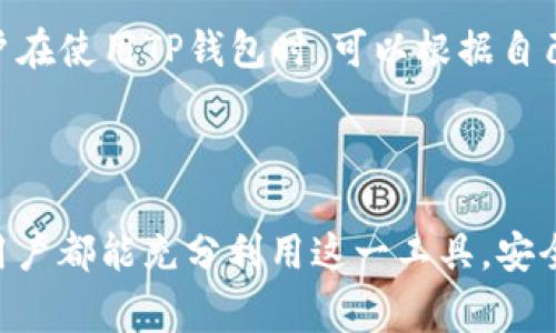 baioti全面解析：电脑安装TP钱包的详细教程及常见问题解答/baioti
TP钱包, 安装教程, 电脑钱包, 加密货币/guanjianci


随着区块链技术的不断发展，加密货币的普及也在逐渐增加。作为一款优秀的数字资产管理工具，TP钱包以其安全性和易用性受到越来越多用户的喜爱。为了帮助用户能够更好地使用TP钱包，本文将详细介绍电脑安装TP钱包的步骤和过程，以及一些常见问题的解答。


一、TP钱包简介

TT钱包是一款多功能的数字资产管理工具，支持多种主流加密资产的存储和交易，吸引了众多用户的关注。随着各类DeFi、NFT等应用的推广，用户对安全、便捷的钱包需求也在不断增长。TP钱包不仅具备基础的数资产管理功能，还支持去中心化交易、跨链资产交换等高级功能，为用户提供了全方位的数字资产管理服务。


二、电脑安装TP钱包的步骤

在电脑上安装TP钱包需要经过以下几步，确保用户能够顺利完成钱包的安装：


h41. 下载TP钱包安装包/h4

首先，用户需要打开TP钱包的官方网站，寻找下载链接。在下载页面，选择适合自己电脑操作系统的安装包（Windows、macOS等），然后点击下载按钮，等待下载完成。


h42. 启动安装程序/h4

下载完成后，找到下载的安装包，双击打开。电脑若反馈需要管理员权限，用户需要确认并允许继续安装。在安装程序中，通常会要求用户选择安装路径，用户可以选择默认路径或自行设置路径后点击“下一步”。


h43. 同意使用协议/h4

在安装过程中，会出现使用协议，用户需要认真阅读并同意相关条款。勾选“我同意以上条款”，然后点击“下一步”即可继续。


h44. 完成安装/h4

当所有步骤完成后，安装程序会提示用户安装成功。用户可以选择立即启动TP钱包，也可以在之后的时间手动打开。首次启动时，用户将被要求创建或导入钱包，接下来将进行安全设置和助记词的生成。


三、TP钱包的基本设置

安装完TP钱包后，接下来需要进行一些基础设置，以确保钱包的安全性和个人化。


h41. 创建新钱包/h4

若用户是首次使用TP钱包，则需要选择创建新钱包。在这一过程中，系统会自动生成一组助记词，这是一组能够恢复钱包的重要信息，用户必须妥善保存，切勿泄露给他人。系统通常会要求用户对助记词进行验证，以确保用户确实持有这组信息。


h42. 设置密码/h4

为了确保钱包的安全性，用户需要设置一个强密码。一个好的密码应该包含字母、数字和特殊字符的组合，并且长度至少为八位。系统将提示用户再次输入密码以确认无误。


h43. 了解界面功能/h4

完成新钱包的创建后，用户可以进入TP钱包的主界面。此界面包括资产、交易、DApp等多个功能模块，用户可根据需求进行选择。同时，初次使用用户可以查看官方提供的使用教程，以熟悉各项功能的用途和操作方法。


四、常见问题解答

在使用TP钱包的过程中，用户可能会遇到各种问题。下文提供了四个常见问题的详细解答，希望能帮助到你。


h4问题一：我忘记了TP钱包的助记词，该怎么办？/h4

助记词是保障TP钱包安全的关键，若用户遗忘该信息，恢复钱包将会变得极其困难。首先，用户可以尝试查找之前记录下来的资料，通常推荐将助记词妥善保存在纸质或安全的电子方式中，以避免遗失。如果公共地址还存有资产，用户仍可以查看区块链上交易记录，但无法使用钱包中的资产。用户以后在创建钱包时务必重视助记词的保存工作，考虑使用安全的密码管理工具来存储这类重要的信息。


h4问题二：TP钱包有什么安全措施？/h4

TP钱包采取了多种安全措施以保护用户资产。首先是助记词的生成和加密保存，用户只有在安装和创建时获取，确保不被他人获知；其次，TP钱包支持多重签名技术，用户可将不同的密钥分散存储，降低资产被盗风险；此外，用户还可以设置账户密码、启用双重认证等方式进一步完善安全防护。在网络环境中，建议用户使用VPN、保持钱包软件更新及定期更换密码，减少被攻击几率。


h4问题三：如何导入已有的TP钱包？/h4

若用户之前在移动设备上使用过TP钱包，并希望在电脑上继续使用，则可以通过导入钱包的方式完成。首先选择“导入钱包”选项，用户需要输入已有钱包的助记词。成功导入后，钱包会自动显示您的资产信息和历史交易记录。特别需要注意的是，导入过程中的网络安全，确保在安全的环境下进行操作，避免连接不明的Wi-Fi网络。


h4问题四：TP钱包支持哪些加密货币？/h4

TP钱包支持多种主流加密定币，包括但不限于比特币（BTC）、以太坊（ETH）、币安币（BNB）、TRON（TRX）、瑞波币（XRP）等。此外，TP钱包还兼容多个代币标准，如ERC20、TRC20等。因此，用户在使用TP钱包时，可以根据自己的需要进行多种资产的管理与转账。



通过本文的介绍，相信用户可以顺利安装TP钱包，并在使用过程中解决一些常见问题。TP钱包以其友好的用户体验和安全措施，为用户提供了一种方便的数字资产管理方式。希望每位用户都能充分利用这一工具，安全直观地管理自己的加密资产。
