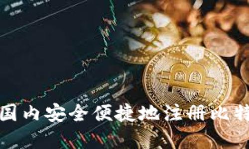 如何在国内安全便捷地注册比特币钱包