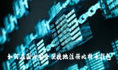 如何在国内安全便捷地注