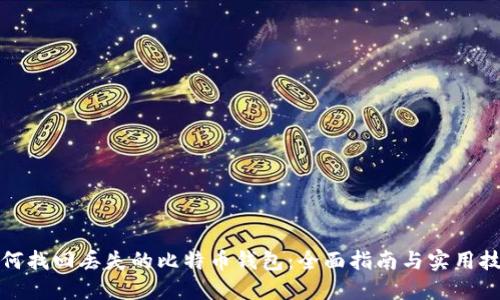 如何找回丢失的比特币钱包：全面指南与实用技巧