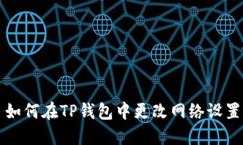 如何在TP钱包中更改网络设置