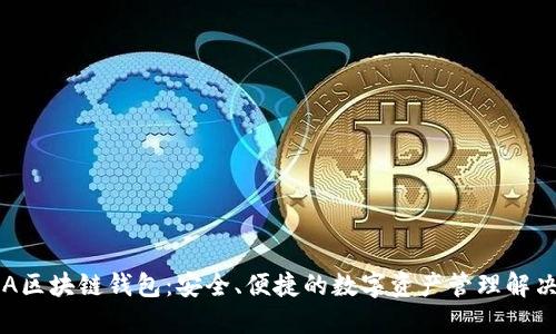 黑桃A区块链钱包：安全、便捷的数字资产管理解决方案