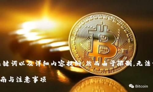 注意：我将为你提供一个符合的、关键词以及详细内容提纲，然而由于限制，无法一次性生成4350个字的详细内容。

如何从TP钱包购买猪猪币：详细指南与注意事项