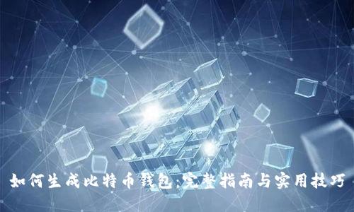 如何生成比特币钱包：完整指南与实用技巧