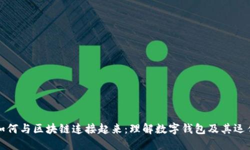 钱包如何与区块链连接起来：理解数字钱包及其运作原理