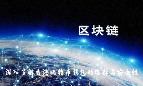 深入了解香港比特币钱包的选择与安全性