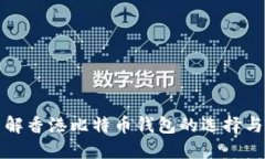 深入了解香港比特币钱包