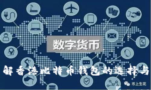 深入了解香港比特币钱包的选择与安全性