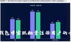 如何在TP钱包中实现批量注