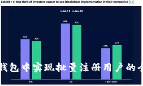 如何在TP钱包中实现批量注册用户的全流程指南
