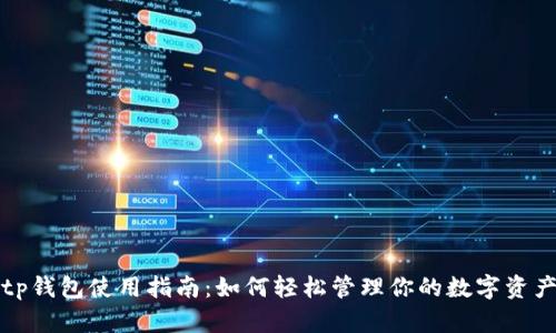 tp钱包使用指南：如何轻松管理你的数字资产