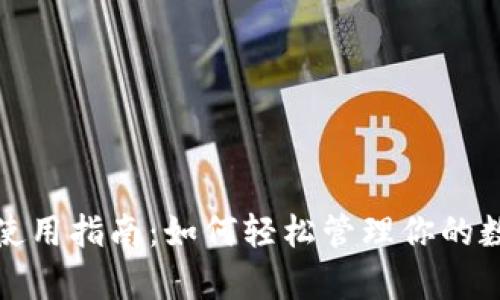 tp钱包使用指南：如何轻松管理你的数字资产