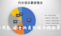 区块链冷钱包：安全的离