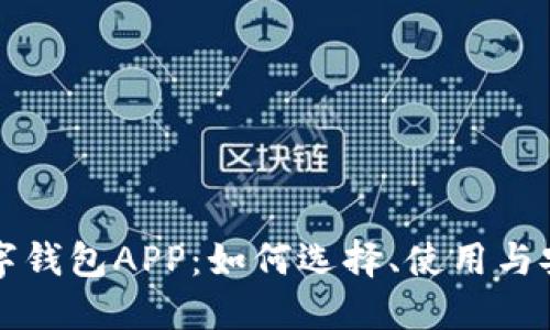 比特币数字钱包APP：如何选择、使用与安全性指南