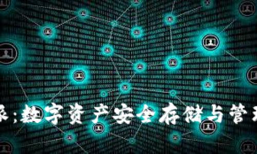 比特币钱包比特派：数字资产安全存储与管理的完美解决方案