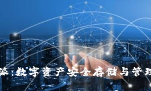 比特币钱包比特派：数字资产安全存储与管理的完美解决方案