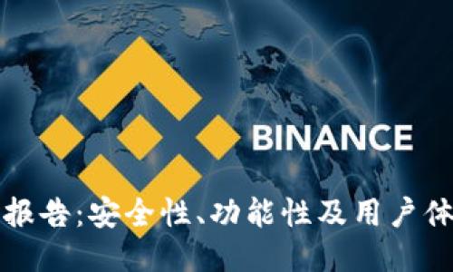 TP钱包检验报告：安全性、功能性及用户体验全面评估