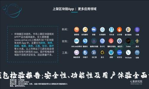 TP钱包检验报告：安全性、功能性及用户体验全面评估
