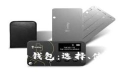 全面解析比特币钱包：选