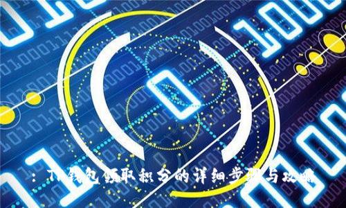 : TP钱包领取积分的详细步骤与攻略