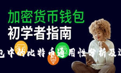 不同钱包中的比特币通用性分析及选择指南