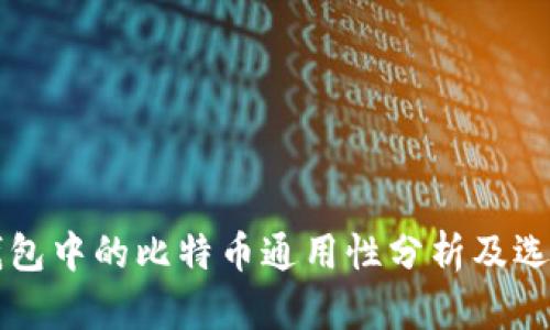 不同钱包中的比特币通用性分析及选择指南