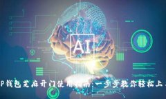 TP钱包芝麻开门使用指南：