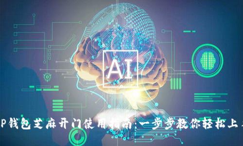 TP钱包芝麻开门使用指南：一步步教你轻松上手