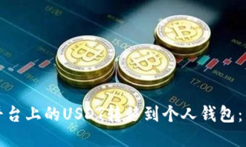 如何将平台上的USDT转移到个人钱包：详细指南
